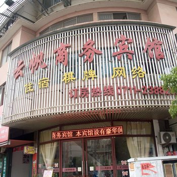 鄂州云帆商务宾馆酒店提供图片