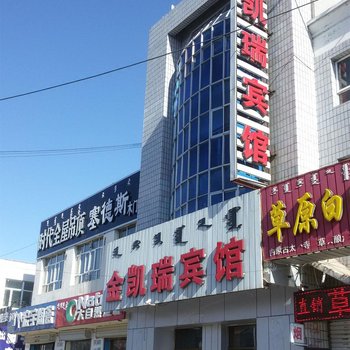 太仆寺旗金凯瑞宾馆