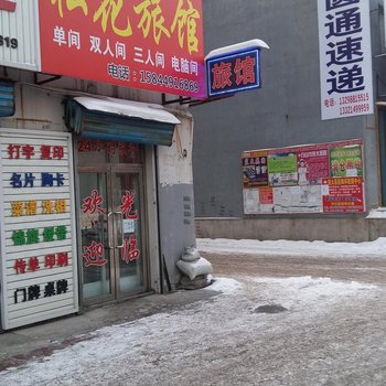 江源松花旅店(白山)