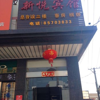 乐东新悦宾馆酒店提供图片