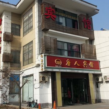 泗阳唐人宾馆酒店提供图片