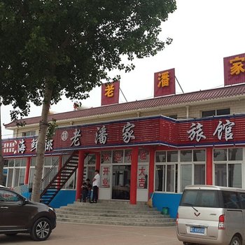 葫芦岛绥中老潘家旅馆酒店提供图片