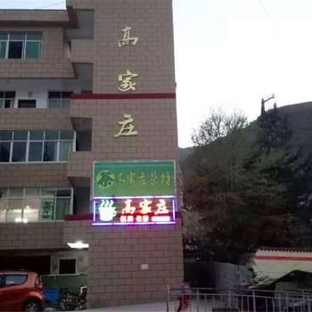 阿坝金川高家庄酒店提供图片