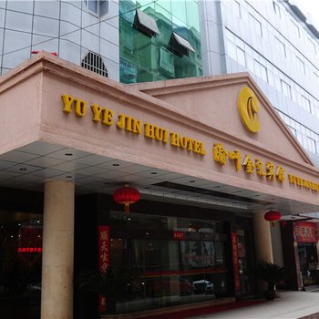 酉阳渝叶金汇宾馆酒店提供图片