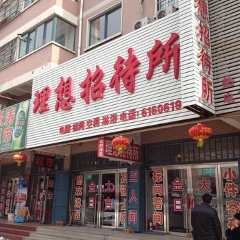 绥中理想招待所酒店提供图片