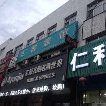 五大连池汇源旅馆酒店提供图片