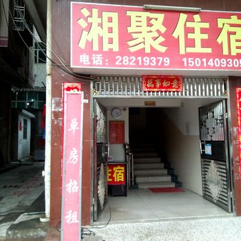 深圳湘聚住宿