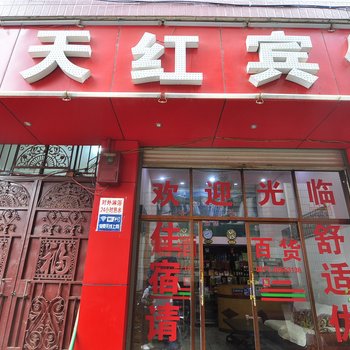 寻甸天天红宾馆酒店提供图片