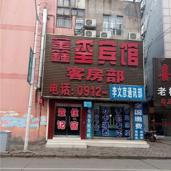 神木鑫玺宾馆