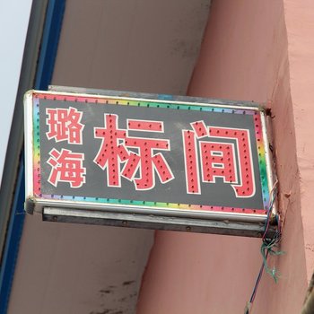 日照璐海渔家