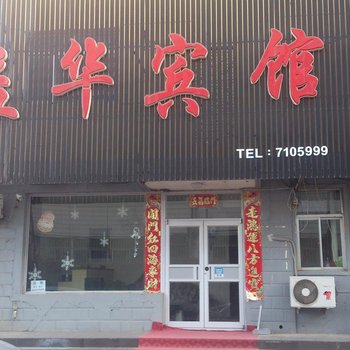 朝阳益华宾馆酒店提供图片