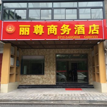 宜昌丽尊商务酒店酒店提供图片