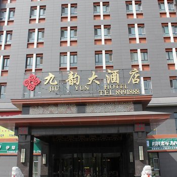 伊宁九韵大酒店酒店提供图片