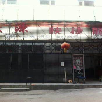 鹤岗庆缘快捷旅店酒店提供图片