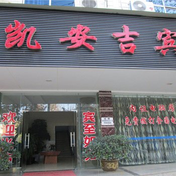 耿马凯安吉宾馆酒店提供图片