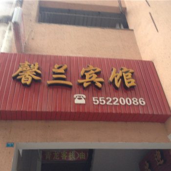 云阳馨兰宾馆酒店提供图片