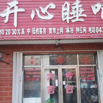 四平开心睡吧旅店酒店提供图片