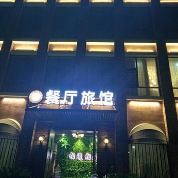 宜城相遇相逢旅馆酒店提供图片