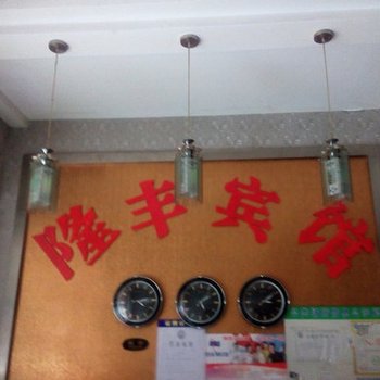 达州隆丰宾馆酒店提供图片