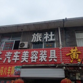 邳州梁家旅社酒店提供图片