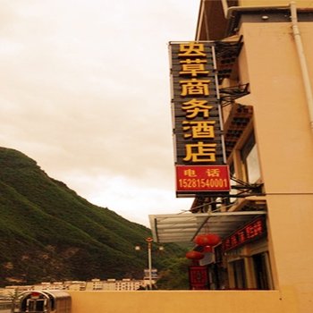 黑水县虫草商务酒店