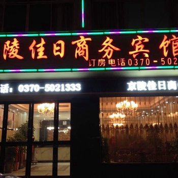 宁陵京陵佳日商务宾馆酒店提供图片