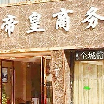 枣阳帝皇商务会所酒店提供图片