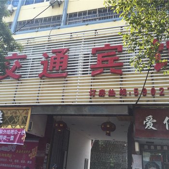 弋阳交通宾馆