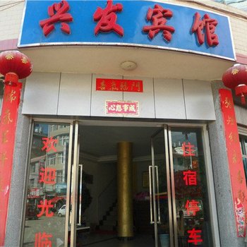 武定兴发宾馆酒店提供图片