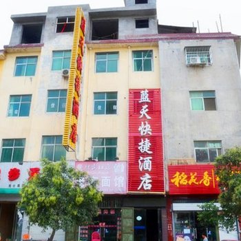 嵩县蓝天快捷酒店酒店提供图片