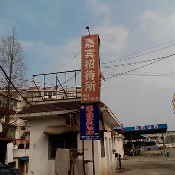 九江嘉宾招待所酒店提供图片