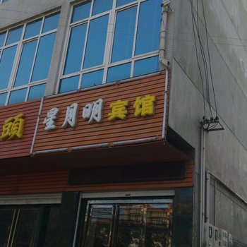 蒲城星月明宾馆酒店提供图片