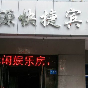 穆棱富源快捷宾馆（原兄弟商务会馆）酒店提供图片