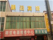 赞皇县朋泊宾馆酒店提供图片