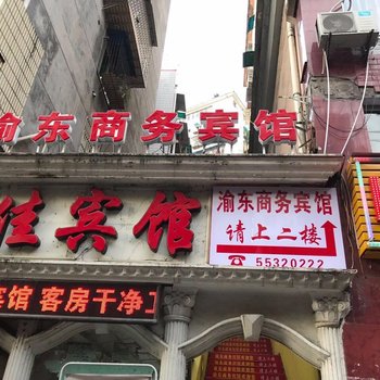 重庆渝东商务宾馆酒店提供图片