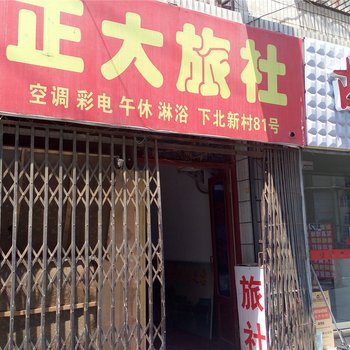 西安正大旅社