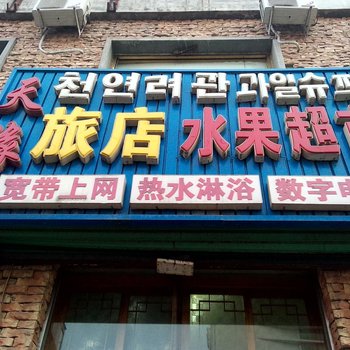 延吉天缘旅店酒店提供图片