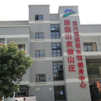 厦门磨鑫山度假山庄