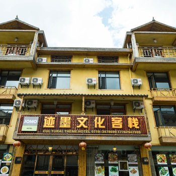迹墨文化客栈(神农架大九湖店)(原斗米斤盐酒店)