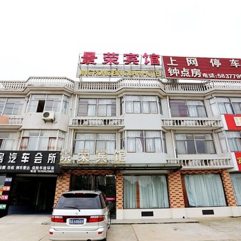 南京景荣宾馆
