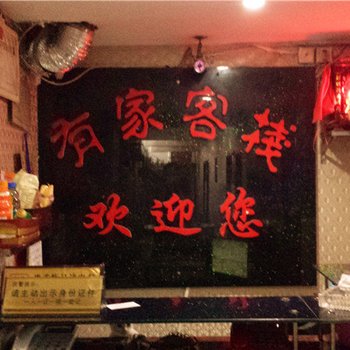 眉山有间客栈