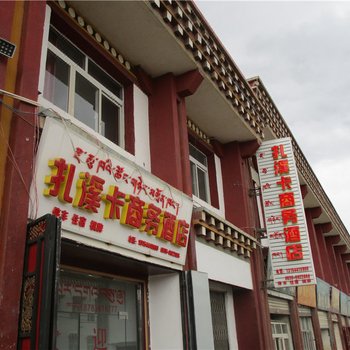 石渠扎溪卡商务酒店