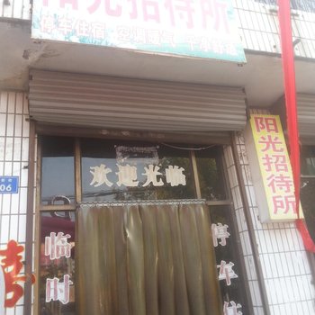 沙河阳光招待所酒店提供图片