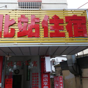 珠海北站公寓(金鼎店)