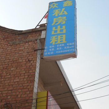 西安众鑫私房出租客房