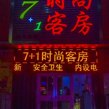 潍坊7+1时尚客房酒店提供图片