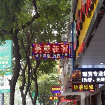 中山小榄芙蓉住宿(大信店)