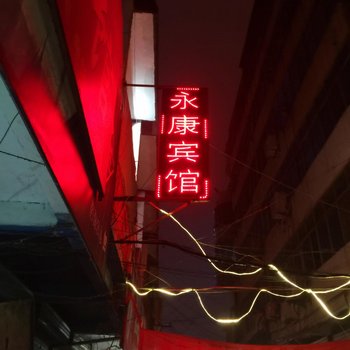 阜阳临泉县永康宾馆酒店提供图片