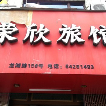 苍南龙港荣欣旅馆酒店提供图片