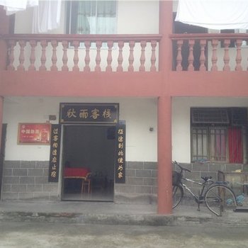 广安秋雨客栈酒店提供图片